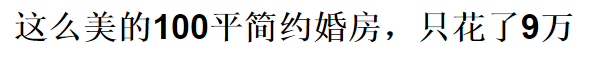 老板都不相信我只花10萬，裝修這170平!