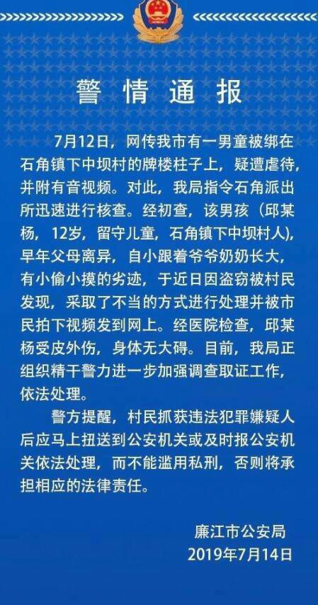 警情通報(bào)--男童被綁石柱鞭打，打人者已控制